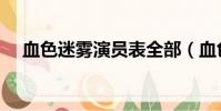 血色迷霧演員表全部(血色迷霧演員表)