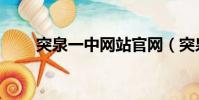 突泉一中網站官網(突泉一中網站)