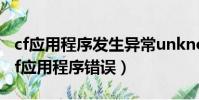 cf應用程序發生異常unknown software(cf應用程序錯誤)
