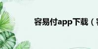 容易付app下載(容易付)