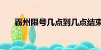 霸州限號幾點到幾點結束(霸州限號)