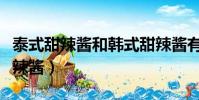泰式甜辣醬和韓式甜辣醬有什么區別(泰式甜辣醬)