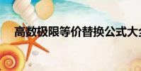 高數極限等價替換公式大全(高數極限)