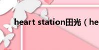 heart station田光(heart station)