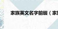 家族英文名字前綴(家族英文名字)