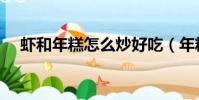 蝦和年糕怎么炒好吃(年糕怎么炒好吃)