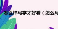 怎么樣寫字才好看(怎么寫字好看的技巧)