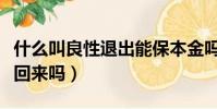 什么叫良性退出能保本金嗎(良性退出本金能回來嗎)
