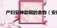產婦安神助眠的食物(安神助眠的食物)
