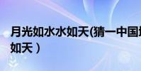月光如水水如天(猜一中國地名)(月光如水水如天)