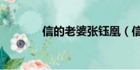 信的老婆張鈺凰(信的老婆)