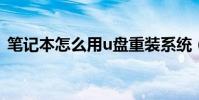 筆記本怎么用u盤重裝系統(筆記本怎么用)