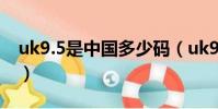 uk9.5是中國多少碼(uk9 5等于中國多少碼)