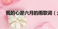 我的心是六月的雨歌詞(六月的雨歌詞)