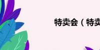 特賣會(特賣)