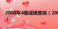 2008年4級成績查詢(2008年四級成績查詢)