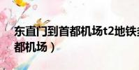 東直門到首都機場t2地鐵多久(東直門到首都機場)