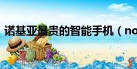 諾基亞最貴的智能手機(nokia最貴的手機)