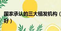國家承認的三大植發機構(碧蓮盛和雍禾哪個好)
