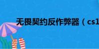 無畏契約反作弊器(cs1 5反作弊器)