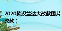 2020款漢蘭達大改款圖片(2020款漢蘭達大改款)