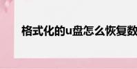 格式化的u盤怎么恢復數據(格式化)