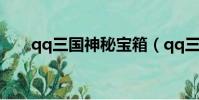 qq三國神秘寶箱(qq三國黃金寶箱)