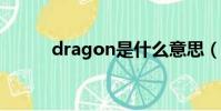 dragon是什么意思(dragons)