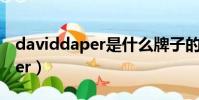 daviddaper是什么牌子的手表(david daper)
