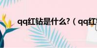 qq紅鉆是什么?(qq紅鉆是干嘛的)