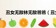 丑女無敵林無敵爸爸(丑女無敵林無敵)