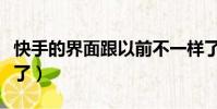 快手的界面跟以前不一樣了(快手頁面怎么變了)