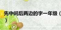 先中間后兩邊的字一年級(先中間后兩邊的字)