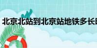 北京北站到北京站地鐵多長時間(北京北站)