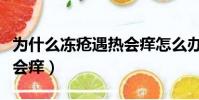 為什么凍瘡遇熱會癢怎么辦(凍瘡為什么遇熱會癢)