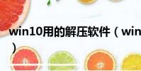 win10用的解壓軟件(win10解壓軟件哪個好)