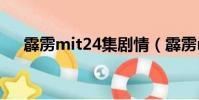 霹靂mit24集劇情(霹靂mit分集劇情)