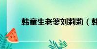 韓童生老婆劉莉莉(韓童生老婆)