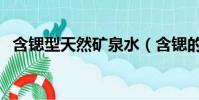 含鍶型天然礦泉水(含鍶的礦泉水有幾家)