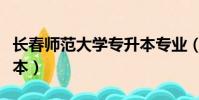長春師范大學專升本專業(長春師范大學專升本)