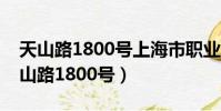 天山路1800號上海市職業培訓指導中心(天山路1800號)