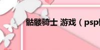 骷髏騎士 游戲(psp骷髏騎士)