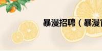 暴漫招聘(暴漫官網)