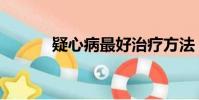 疑心病最好治療方法(疑心病)