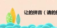 讓的拼音(請的拼音)