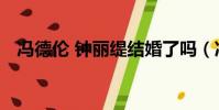 馮德倫 鐘麗緹結婚了嗎(馮德倫 鐘麗緹)