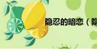 隱忍的暗戀(隱忍)