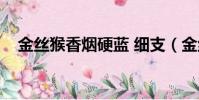 金絲猴香煙硬藍 細支(金絲猴香煙硬藍)