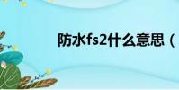 防水fs2什么意思(fs2me)