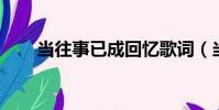 當往事已成回憶歌詞(當i已成往事)